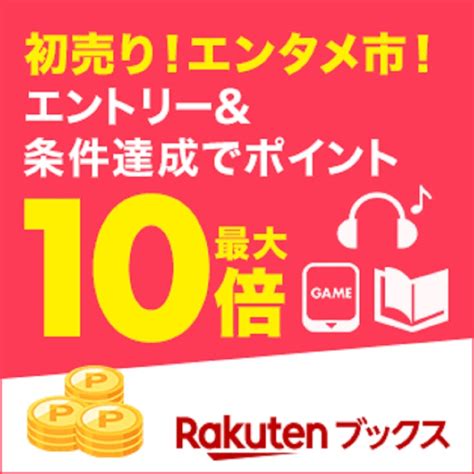 1月1日0時～3日24時 楽天ブックス！初売り！エンタメ市！全ジャンル対象！1注文の購入点数に応じてポイント最大10倍！ 楽天市場ポイント