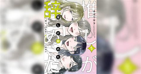 推しが辞めたマンガ 電子書籍 U Next 初回600円分無料