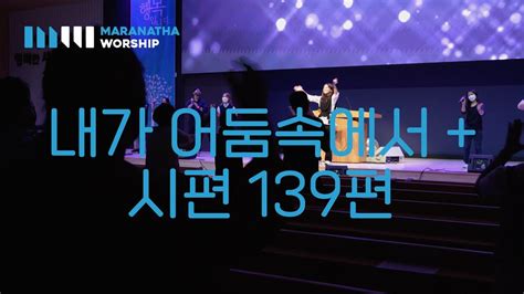 내가 어둠속에서 시편 139편 Psalm 139 Youtube