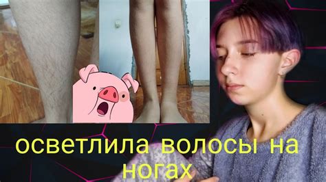 ОСВЕТЛИЛА ВОЛОСЫ НА НОГАХ - YouTube