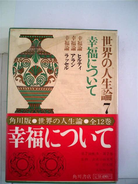 世界の人生論〈第7〉幸福について 1968年 本 通販 Amazon