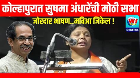 कोल्हापुरात सुषमा अंधारे यांच्या भाषणाने कोल्हापुरकर पालटली Sushma