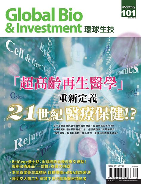 環球生技月刊 Vol 101 環球生技月刊