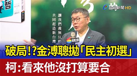 破局！？金溥聰拋「民主初選」 柯文哲：看來他沒打算要合 Youtube