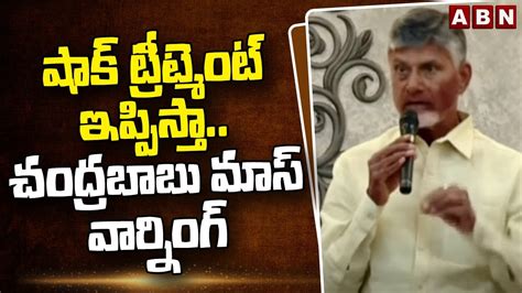 షక టరటమట ఇపపసత చదరబబ మస వరనగ CM Chandrababu