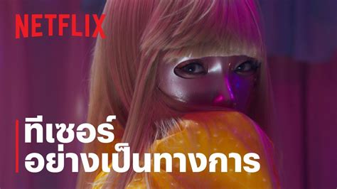 Mask Girl ทีเซอร์ Netflix Youtube