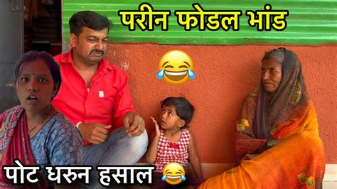 परीन फोडल भांड 😂॥ पोट धरून हसाल 😂॥ Pari Funny Comedy Youtube