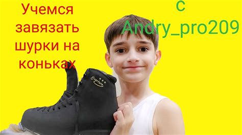как научиться завязывать шнурки на коньках - YouTube