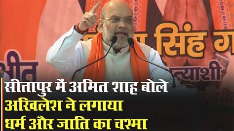 Up Election 2022 Amit Shah Targeted The Opposition In Sitapur Said