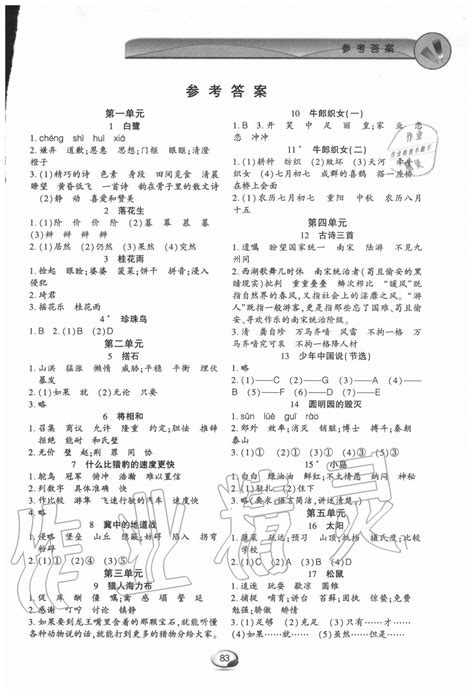 2020年字词句篇与单元达标五年级上册人教版上海交通大学出版社答案——青夏教育精英家教网——