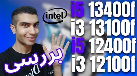 بررسی سی پی یو های میانرده اینتل i3 12100f , i3 13100f , i5 12400f , i5 ...