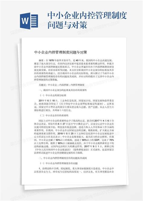 中小企业内控管理制度问题与对策模板下载管理制度图客巴巴