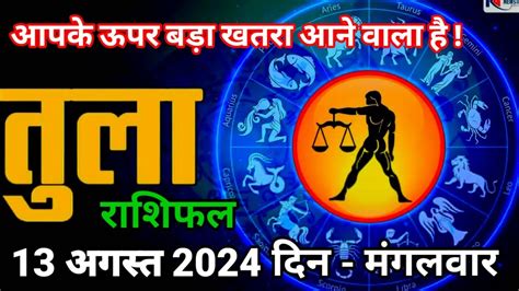 तल रश 13 अगसत 2024 Tula Rashi 13 August 2024 Tula Rashi Aaj Ka