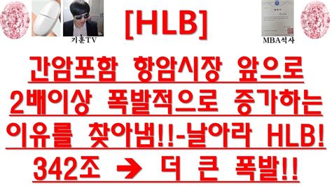 주식투자 Hlb간암포함 항암시장 앞으로 2배이상 폭발적으로 증가하는 이유를 찾아냄 날아라 Hlb342조 → 더 큰 폭발