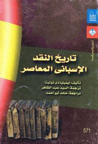 تحميل كتاب تاريخ النقد الإسباني المعاصر pdf إيميليا دي ثوليتا مكتبة