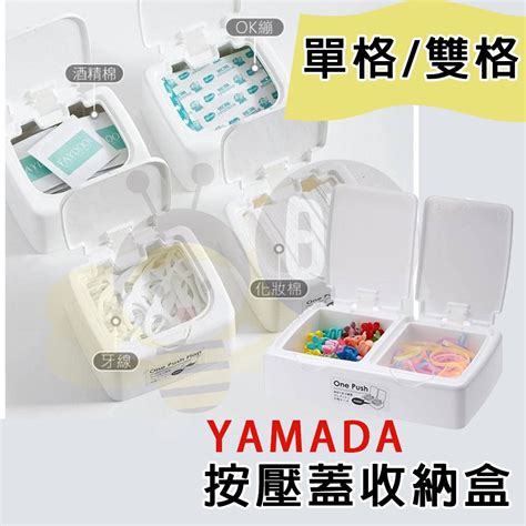 現貨 【晴媽好物推薦】 日本製 山田 Yamada 按壓蓋 單格 雙格 收納盒 文具收納 小物收納 蝦皮購物