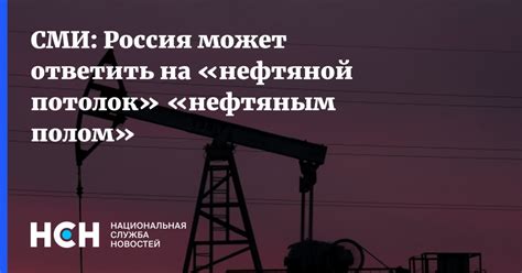 СМИ Россия может ответить на нефтяной потолок нефтяным полом