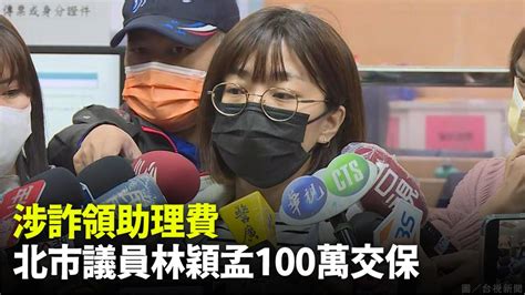 涉詐領助理費100萬交保 林穎孟憔悴現身「相信司法會還清白」