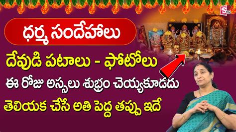 Ramaa Raavi Dharma Sandehalu How To Clean God Photos In Pooja