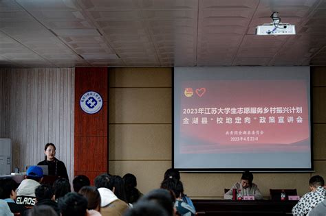 我校举办2023“乡村振兴计划”校地定向志愿者招募宣讲会 淮阴工学院新闻网