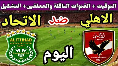 موعد مباراة الأهلي والاتحاد السكندري اليوم في الجولة 26 من الدوري