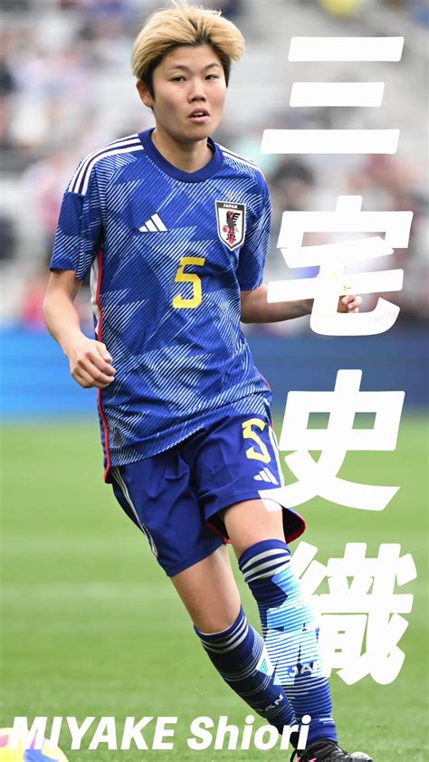 Jfaなでしこサッカー On Twitter なでしこジャパン 🔹 メンバー紹介🎥 ￣￣￣￣￣￣￣ 三宅史織 『温泉がマイブーム