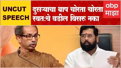 Uddhav Thackeray Full Speechतुम्ही Modi यांचा फोटो लावा मी Balasaheb