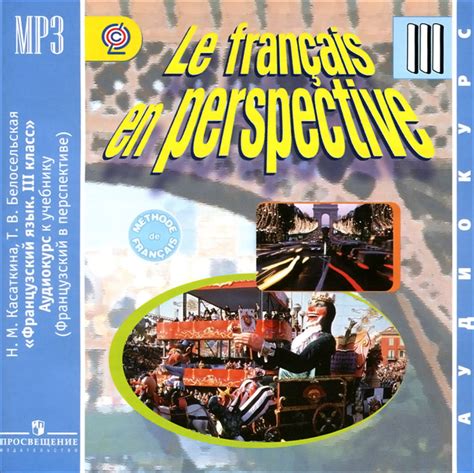 Le francais en perspective 3 / Французский язык. 3 класс (аудиокурс MP3 ...