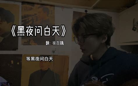 林俊杰《黑夜问白天》哔哩哔哩bilibili