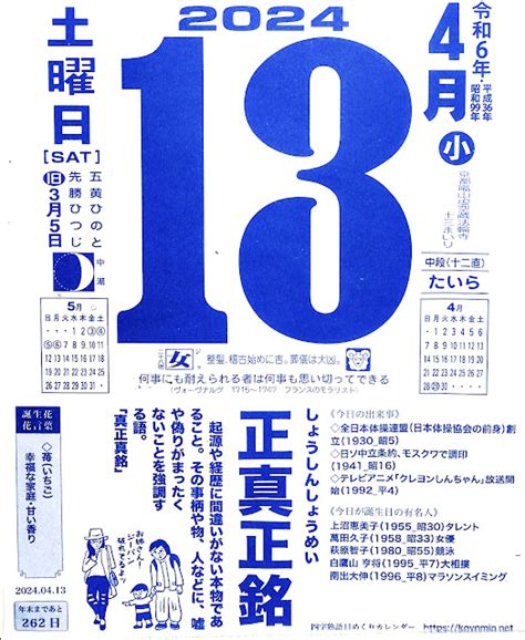 パイプにゅーす 原えつお四文字ひめくりカレンダー令和6年「令和6年4月13日（土）先勝 二十八宿：女」「正真正銘」旧歴3月5日