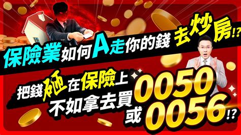 【台股報報爆】保險業如何a走你的錢去炒房？把錢砸在保險上 不如拿去買0050或0056！ Youtube