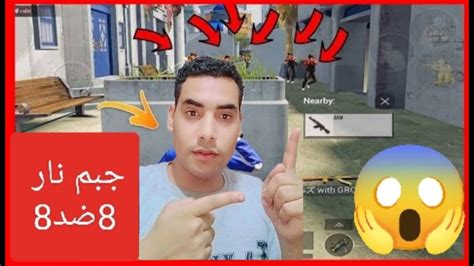 جيم نار 🔥8ضد8 💪اغرب جيم ممكن تشوفو في تريخ ببجي موبايل 😱ببجيموبايل