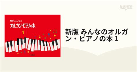 新版 みんなのオルガン・ピアノの本 1の通販 紙の本：honto本の通販ストア