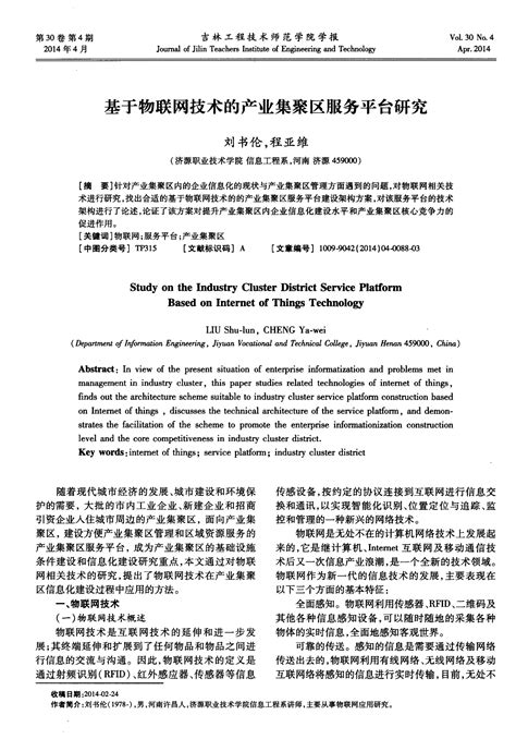 基于物联网技术的产业集聚区服务平台研究word文档在线阅读与下载免费文档