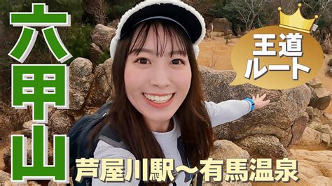 【ソロ登山】自然を大満喫！王道ルートで六甲山登ってきた⛰ Youtube