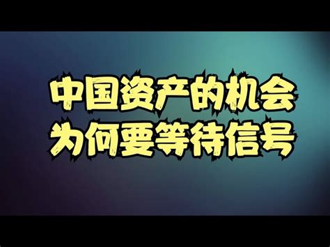 再谈中概股 对中国资产要保持一定乐观，中美博弈下的资产流动逻辑，但为何当前仍然需要等待！ 美股 快媒体 Kuai Media