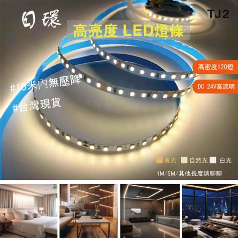 日環 LED燈條 燈帶高亮度SMD LED 120燈 24V 5米長 9W 米 TJ2 Lighting H L 東捷生活家居