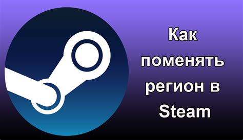Как поменять регион в Steam