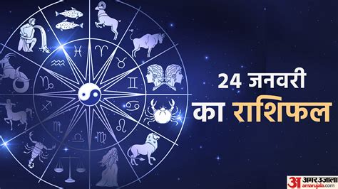 Aaj Ka Rashifal 24 January 2023 Daily Horoscope Today Read Dainik