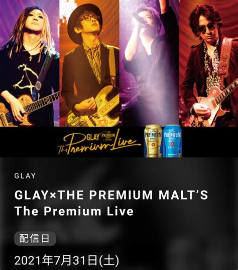 Kumiffy On Twitter 7月31日glayの日 今年のglaydayは Glay×the Premium Malts