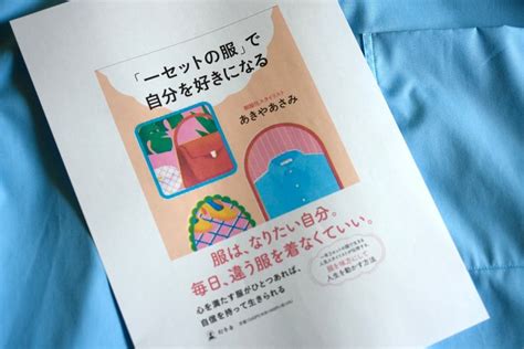 ㊗️なんと2冊目の書籍が出ますっ👀📖「一セットの服」で自分を好きになる👗【やった〜】｜自問自答ファッション通信｜あきや あさみ