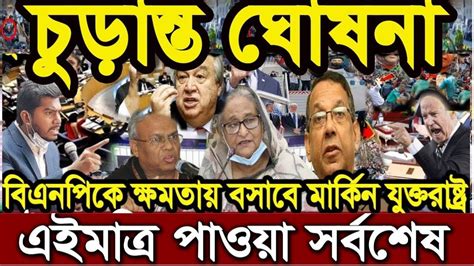 এইমাত্র পাওয়া আজকের তাজা খবর 15 May 2023 Bangla News Today Ajker