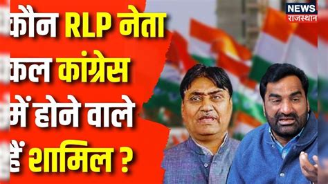 Lok Sabha Election 2024 कल Rlp छोड़ कौन होगा Congress में शामिल