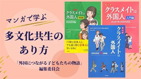 第3回ブックガイド マンガで学ぶ多文化共生のあり方 みんなの外国人ネットワーク ソーシャルプロジェクト