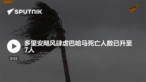 多里安飓风肆虐巴哈马死亡人数已升至7人 2019年9月4日 俄罗斯卫星通讯社