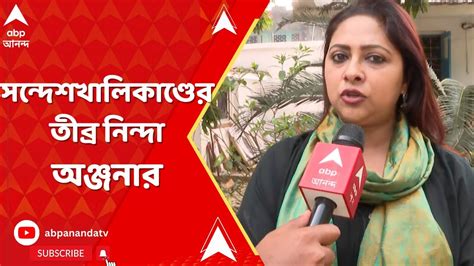 Anjana Basu সন্দেশখালিতে যা ঘটেছে তা শুধু বাংলার নয় সারা দেশের কাছে