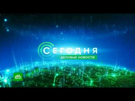 Заставка Сегодня. Деловые новости (НТВ, 2018-н.в) - YouTube