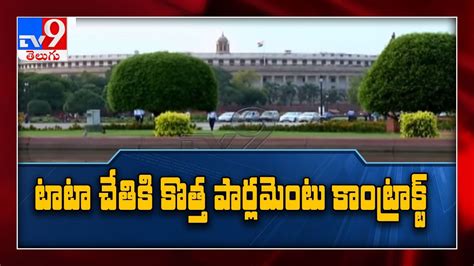 New Parliament Building To Be Constructed By Tata Projects Ltd Tv9