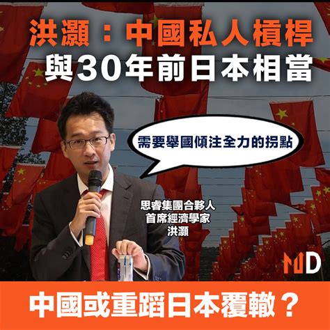 【中國經濟】洪灝：中國私人槓桿與30年前日本相當，「需要舉國傾注全力的拐點」 Market Digest