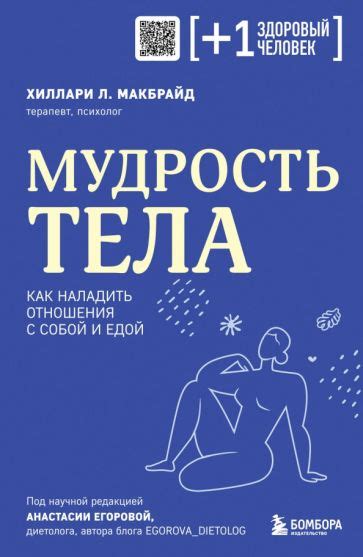 Книга: "Мудрость тела. Как наладить отношения с собой и едой" - Хиллари ...